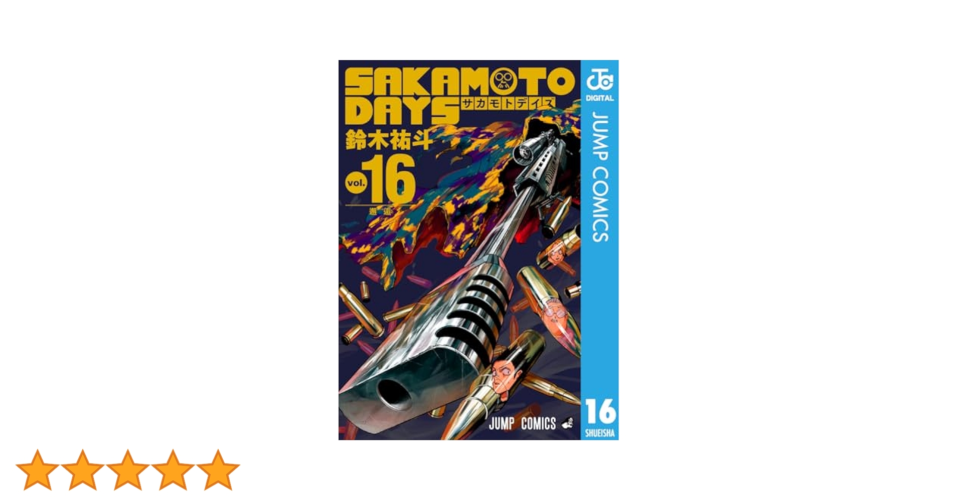 Amazon.co.jp: SAKAMOTO DAYS 16 (ジャンプコミックスDIGITAL